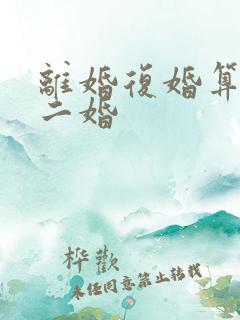 离婚复婚算不算二婚