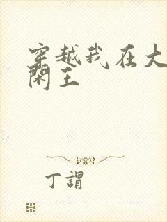 穿越我在大唐当闲王