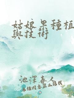 姑娘果种植方法与技术