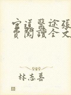 官道医途张扬免费阅读全文