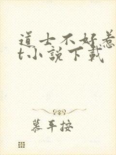 道士不好惹txt小说下载