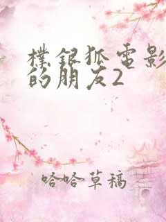 朴银狐电影妈妈的朋友2