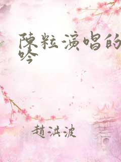 陈粒演唱的葬花吟