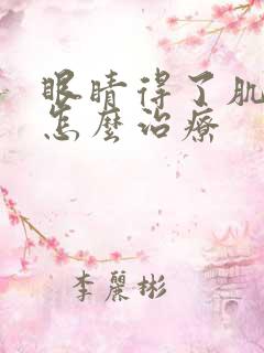 眼睛得了肌无力怎么治疗