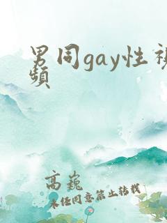 男同gay性视频