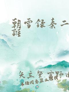 朝雪录秦二叔是谁