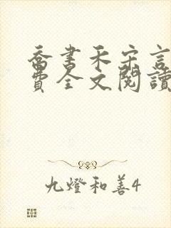 乔书禾宋言卓免费全文阅读