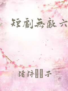 短剧无敌六皇子