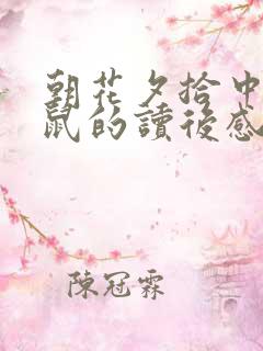 朝花夕拾中猫狗鼠的读后感200字