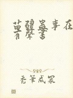 苗疆蛊事在线听有声书