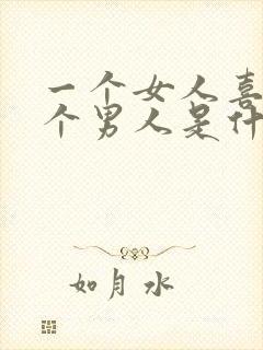 一个女人喜欢两个男人是什么心态