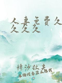 人妻免费久久久久久久