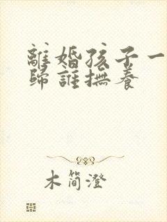离婚孩子一岁多归谁抚养