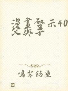 漫画启示400父与子
