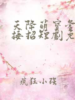 天降萌宝爹地请接招短剧免费完整版