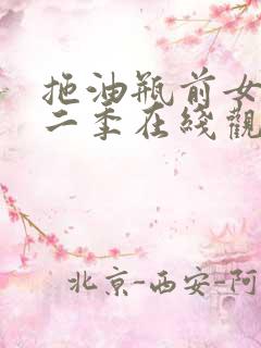 拖油瓶前女友第二季在线观看