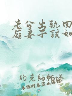老公出轨回归家庭妻子该如何做