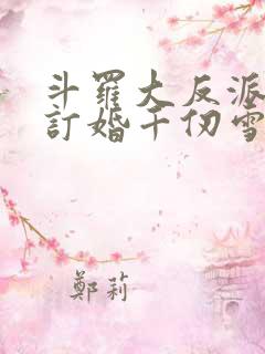 斗罗大反派开局订婚千仞雪