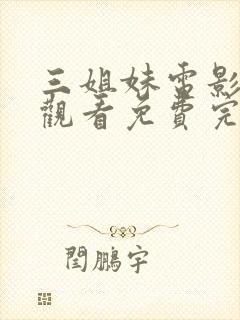 三姐妹电影在线观看免费完整
