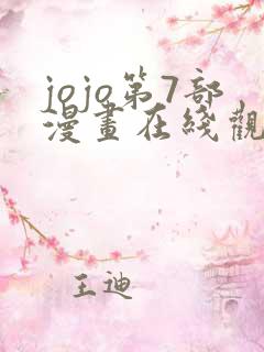 jojo第7部漫画在线观看