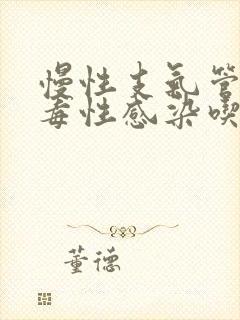 慢性支气管炎病毒性感染吃什么药