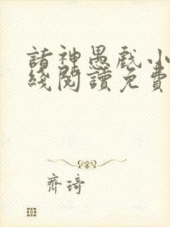 诸神愚戏小说在线阅读免费百书楼