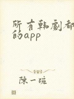 所有韩剧都能看的app