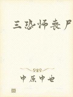 三恐怖丧尸电影