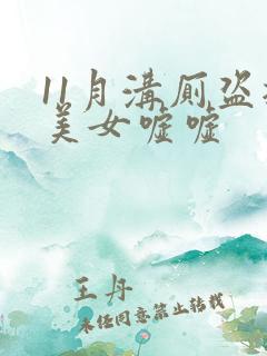 11月沟厕盗摄美女嘘嘘