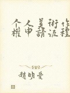 个人美术作品版权申请流程