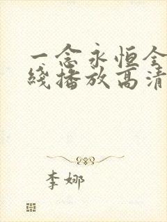 一念永恒全集在线播放高清