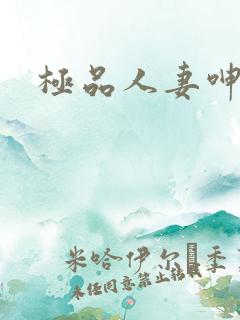 极品人妻呻吟