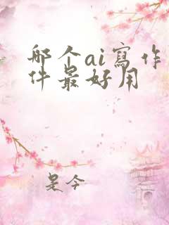 哪个ai写作软件最好用