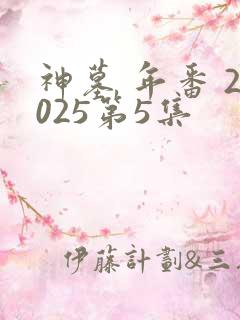 神墓 年番 2025第5集