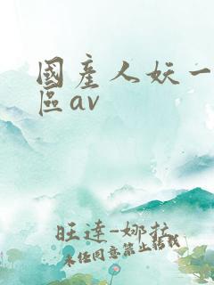 国产人妖一区二区av