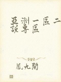 亚洲一区二区小说专区