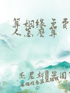 算姻缘免费两个人怎么算