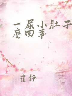 一尿小肚子疼怎么回事