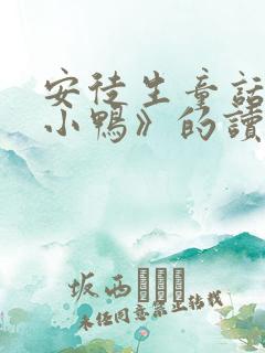 安徒生童话《丑小鸭》的读后感