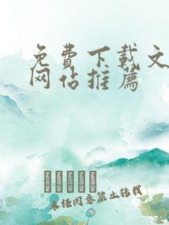 免费下载文档的网站推荐