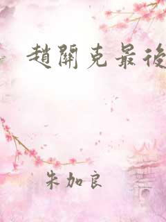 赵关克最后结局
