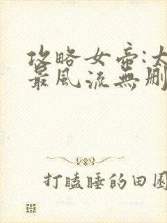攻略女帝:太监最风流无删减全部章节