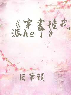 《穿书后我和反派he了》