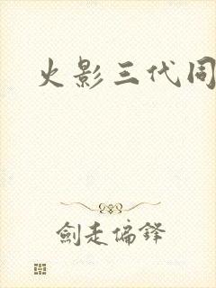火影三代同人
