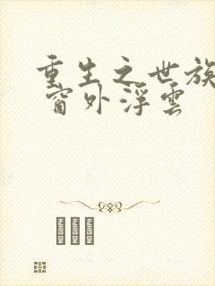 重生之世族嫡女 窗外浮云