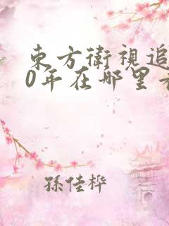 东方卫视追梦20年在哪里看回放