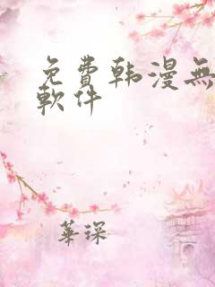 免费韩漫无删减软件