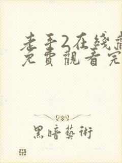 老手2在线观看免费观看完整版国语下载