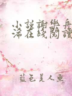 小说谢乐舟沈言浠在线阅读
