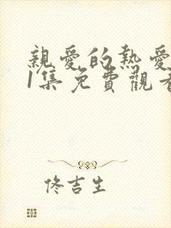 亲爱的热爱的41集免费观看